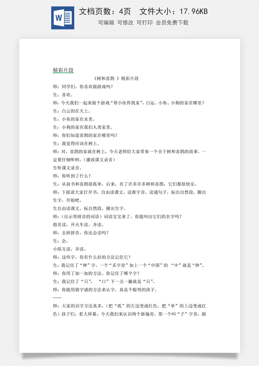 新版统编版小学语文一年级下册语文教案第三单元5 树和喜鹊 精彩片段.docx